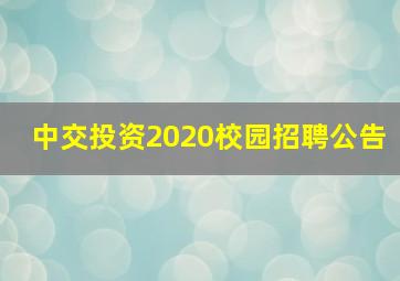 中交投资2020校园招聘公告