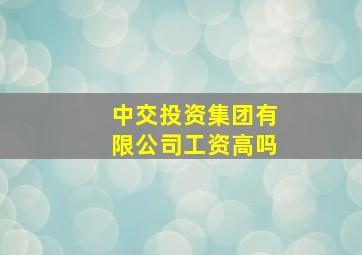 中交投资集团有限公司工资高吗