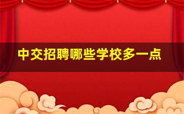 中交招聘哪些学校多一点