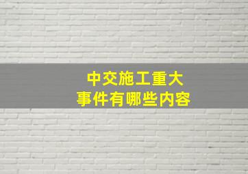 中交施工重大事件有哪些内容