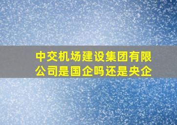 中交机场建设集团有限公司是国企吗还是央企