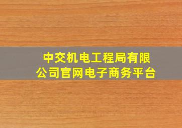 中交机电工程局有限公司官网电子商务平台