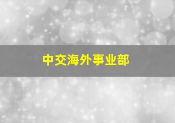 中交海外事业部