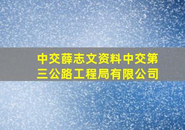 中交薛志文资料中交第三公路工程局有限公司