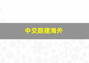 中交路建海外