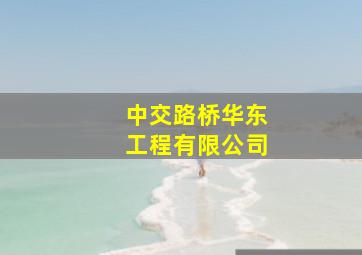 中交路桥华东工程有限公司