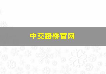 中交路桥官网