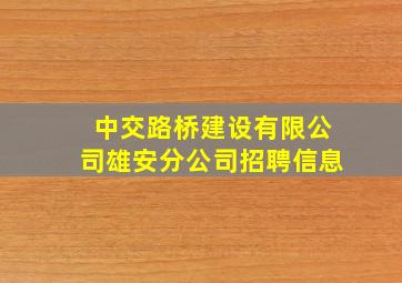 中交路桥建设有限公司雄安分公司招聘信息