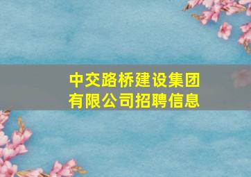 中交路桥建设集团有限公司招聘信息