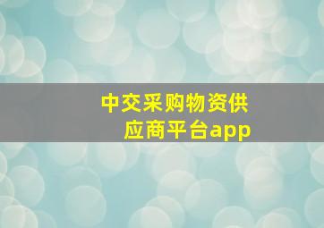 中交采购物资供应商平台app