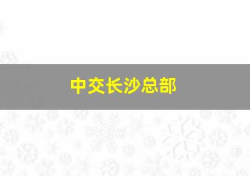 中交长沙总部