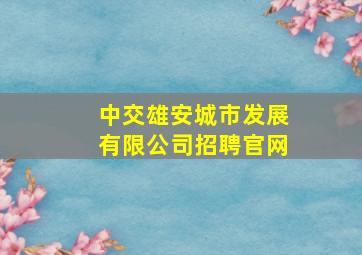 中交雄安城市发展有限公司招聘官网