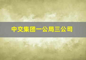 中交集团一公局三公司