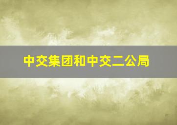 中交集团和中交二公局