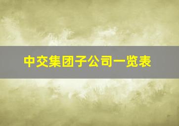 中交集团子公司一览表