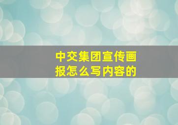 中交集团宣传画报怎么写内容的