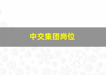 中交集团岗位