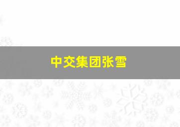 中交集团张雪