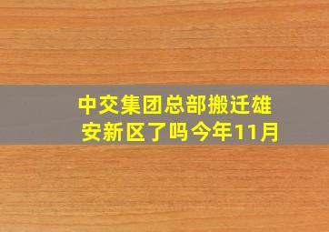 中交集团总部搬迁雄安新区了吗今年11月