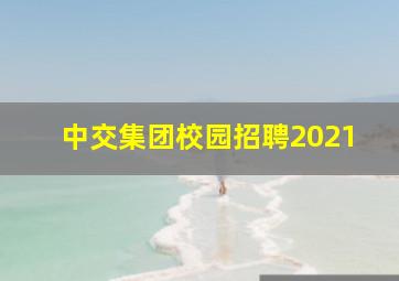 中交集团校园招聘2021