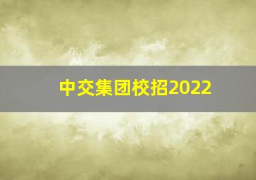 中交集团校招2022