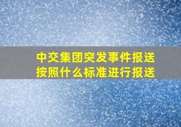 中交集团突发事件报送按照什么标准进行报送