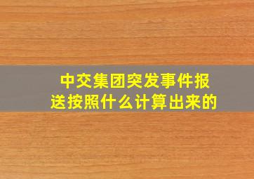 中交集团突发事件报送按照什么计算出来的