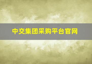 中交集团采购平台官网