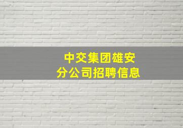 中交集团雄安分公司招聘信息