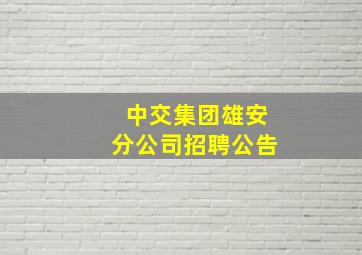 中交集团雄安分公司招聘公告