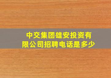 中交集团雄安投资有限公司招聘电话是多少