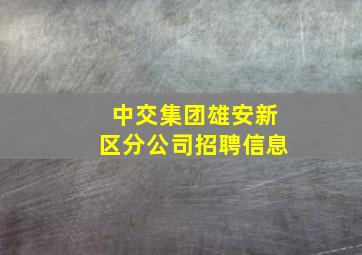 中交集团雄安新区分公司招聘信息