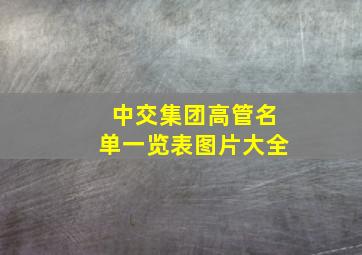 中交集团高管名单一览表图片大全