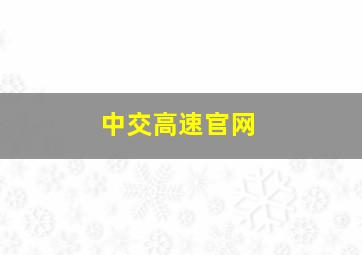 中交高速官网