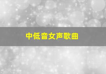 中低音女声歌曲