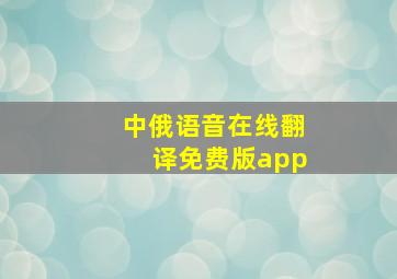 中俄语音在线翻译免费版app