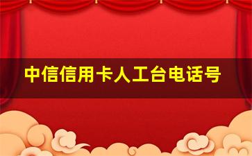 中信信用卡人工台电话号