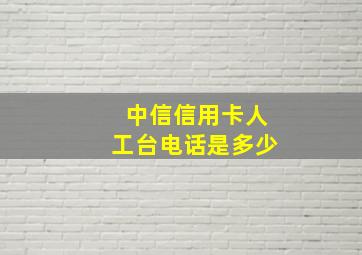 中信信用卡人工台电话是多少