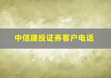 中信建投证券客户电话