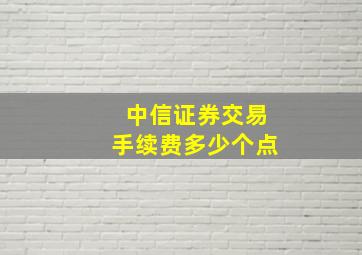 中信证券交易手续费多少个点