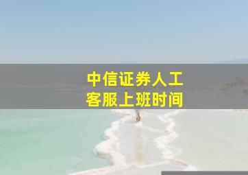 中信证券人工客服上班时间