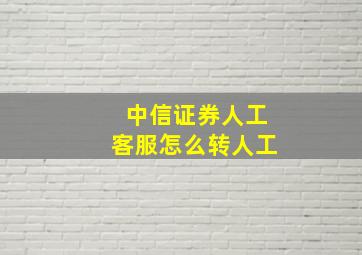 中信证券人工客服怎么转人工