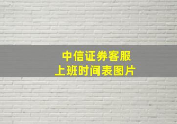 中信证券客服上班时间表图片