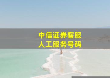 中信证券客服人工服务号码