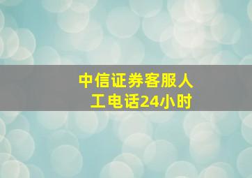 中信证券客服人工电话24小时