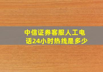 中信证券客服人工电话24小时热线是多少