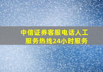 中信证券客服电话人工服务热线24小时服务