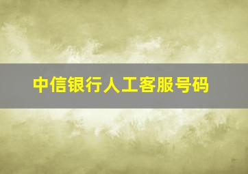 中信银行人工客服号码