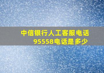 中信银行人工客服电话95558电话是多少