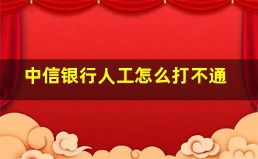 中信银行人工怎么打不通